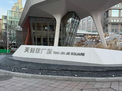 -奉食居(天津街店)