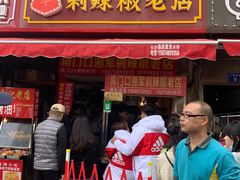门面-南门口湘军剁辣椒老店(老长沙第一品牌店)