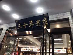 门面-徽州美食(三十年老店)