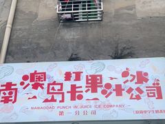 门面-南澳岛打卡果汁冰公司