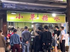 -小草糖水(海棠村店)