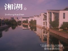 -湘湖金融镇