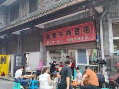 -新繁牛肉豆花(都江堰店)