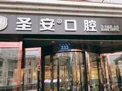 -哈尔滨圣安口腔专科医院