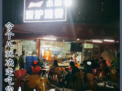 门面-永利炭炉鸡