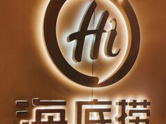 -海底捞火锅(北京西路夜宵主题店)