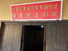 -毛泽东同志旧居