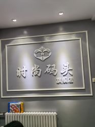 -时尚码头