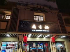 门面-乔家栅(襄阳南路店)