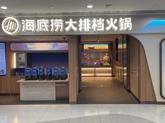 -海底捞大排档火锅(悦荟广场店)