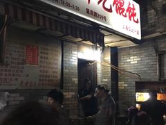 门面-潘国仙耳光馄饨(黄家阙路店)