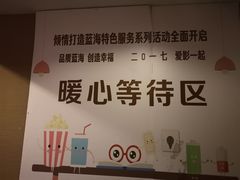 等候区-幸福蓝海国际影城(合肥港汇店)
