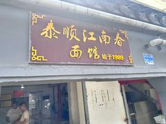 -泰顺江南春面馆