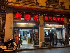 门面-新梅居(宁海东路店)