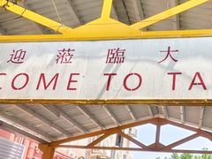 -大澳渔村及棚屋