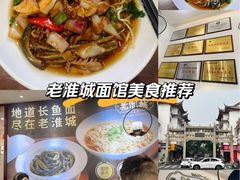 -老淮城·长鱼面(河下古镇店)