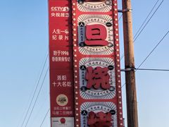 -清真·馬坡二旦烧烤(人生一串拍摄店)