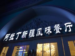 门面-阿拉丁新疆风味餐厅·清真(罗廊巷店)