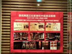 -王妃家(明洞中央店)