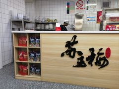 -苏玉梅奶酪(一中店)