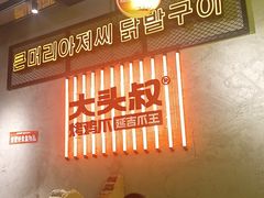 -大头叔烤鸡爪·朝鲜族烤串(天池路店)