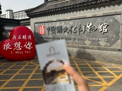 -镇江中国醋文化博物馆