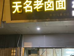 -无名老卤面(中华门店)