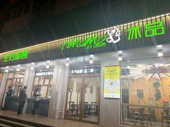 门面-MOMO冰品·生巧汤圆(红桥店)