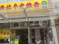 门面-西北牛肉拉面(现代城店)