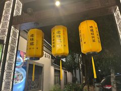 -绍兴老味道·非遗门店(银泰城店)