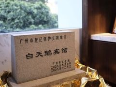 -广州白天鹅宾馆