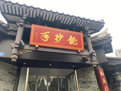 -龙抄手(文殊坊店)