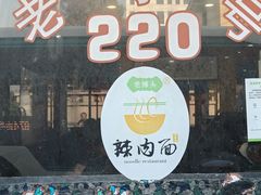 -220辣肉面馆(松花江路店)