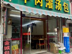 -金城包子牛肉灌汤包(台东四路店)