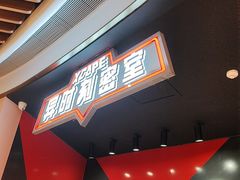 -Xcape异时刻密室逃脱魔法互动(瑞虹天地太阳宫店)