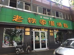 门面-清真老铁家灌汤包