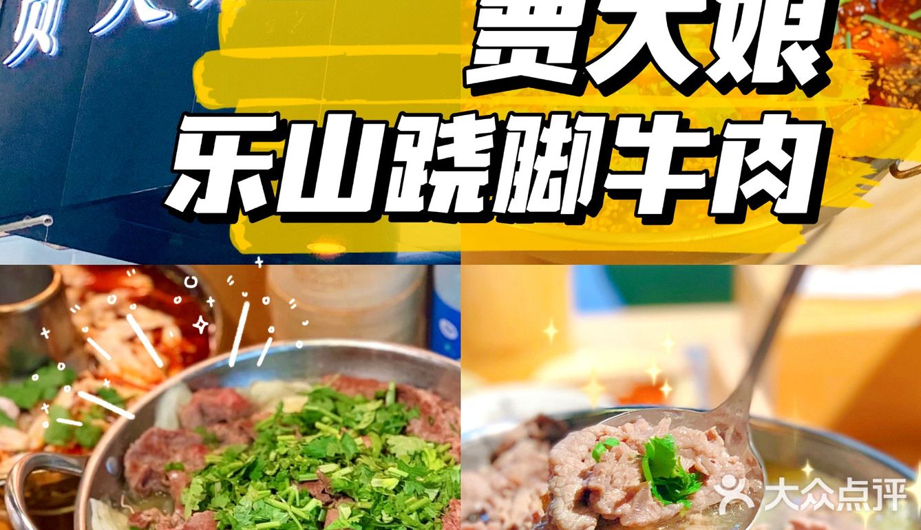 魔都新晋好店‼️来自乐山的跷脚牛肉贾大娘