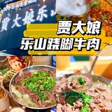 魔都新晋好店‼️来自乐山的跷脚牛肉贾大娘