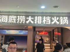 -海底捞大排档火锅(悦荟广场店)