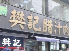 -樊记腊汁肉(竹笆市总店)
