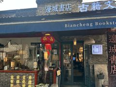 -邊城書店