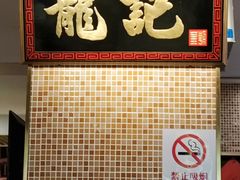 -龙记香港茶餐厅(久光百货店)