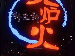 门面-火炉火自助餐(喜隆多店)