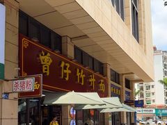 -曾仔竹升面