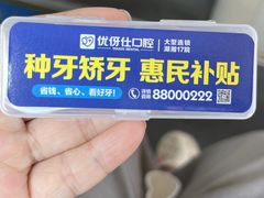 -优伢仕口腔(汽车西站店)