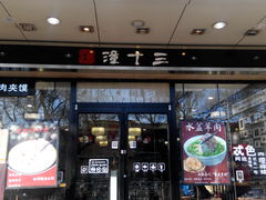 -潼十三肉夹馍(东单店)