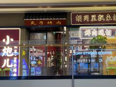 -北京小炮儿炙子烤肉·铜锅涮肉(南京弘阳广场店)