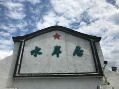 -水岸居湖景农家乐·阳澄湖大闸蟹