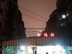 -星鸿社重庆老火锅