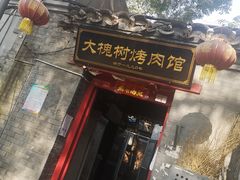 门面-大槐树烤肉馆